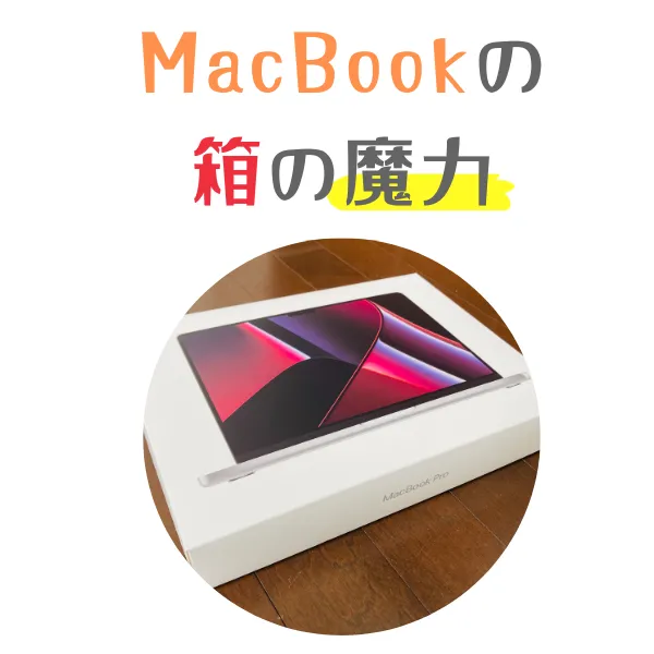 AirとPro】MacBookの買取は箱なしOK!売るならどこ