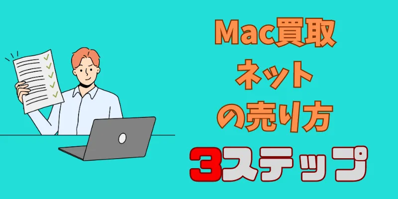 評判のMac買取ネットで売却する3ステップ